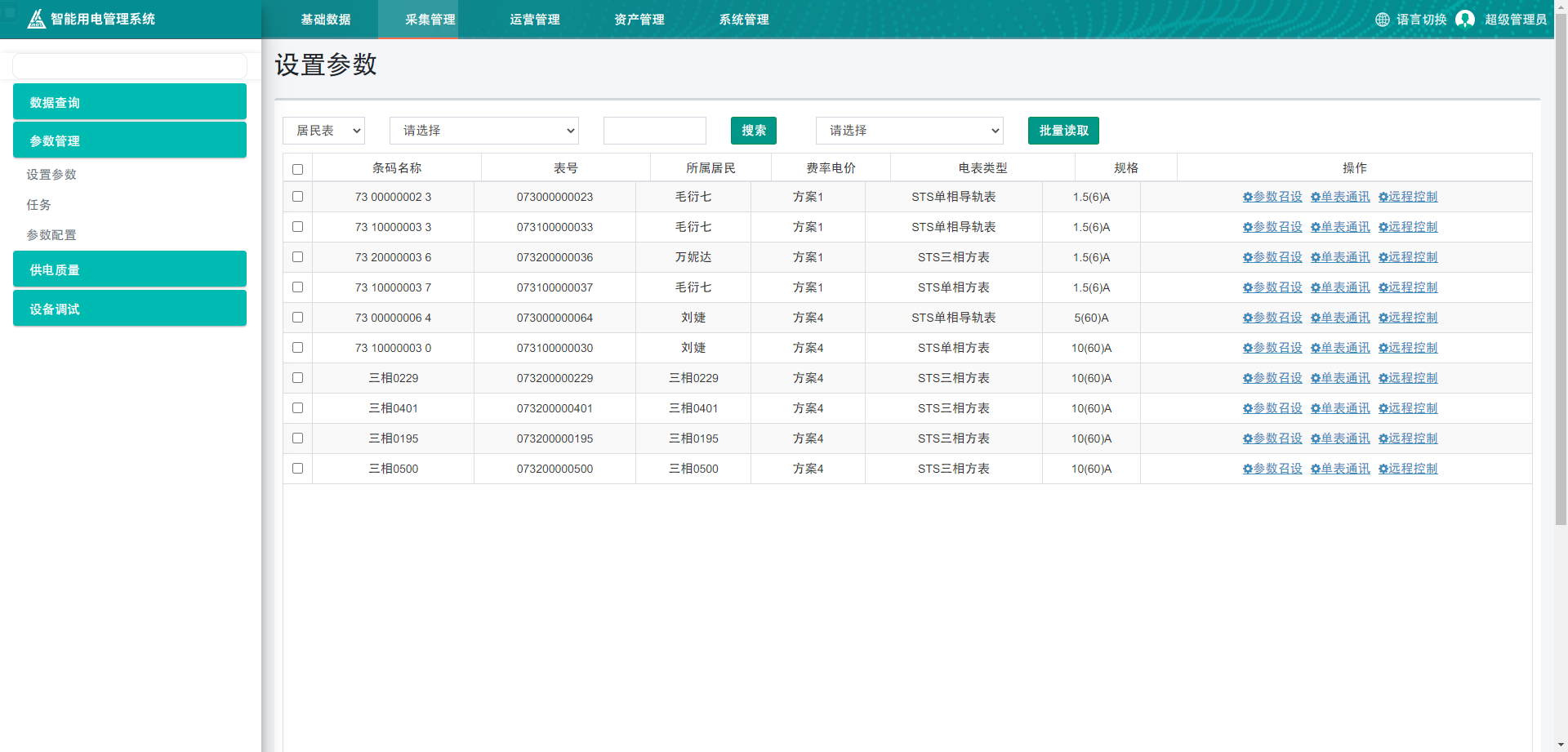 海外用电管理系统