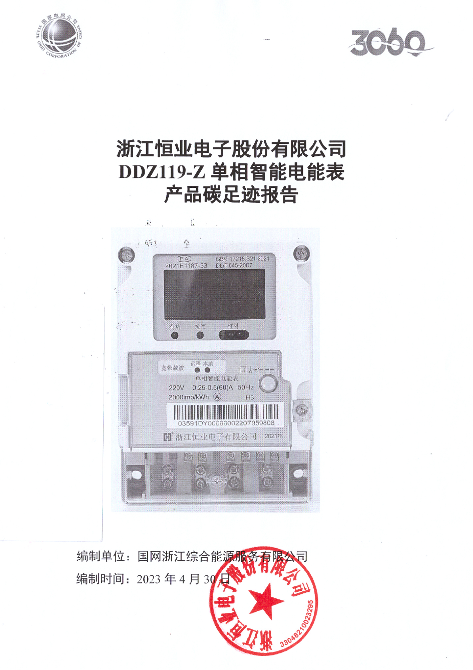 2、南网单相智能电能表DDZ119-Z产品碳足迹评价报告20230430