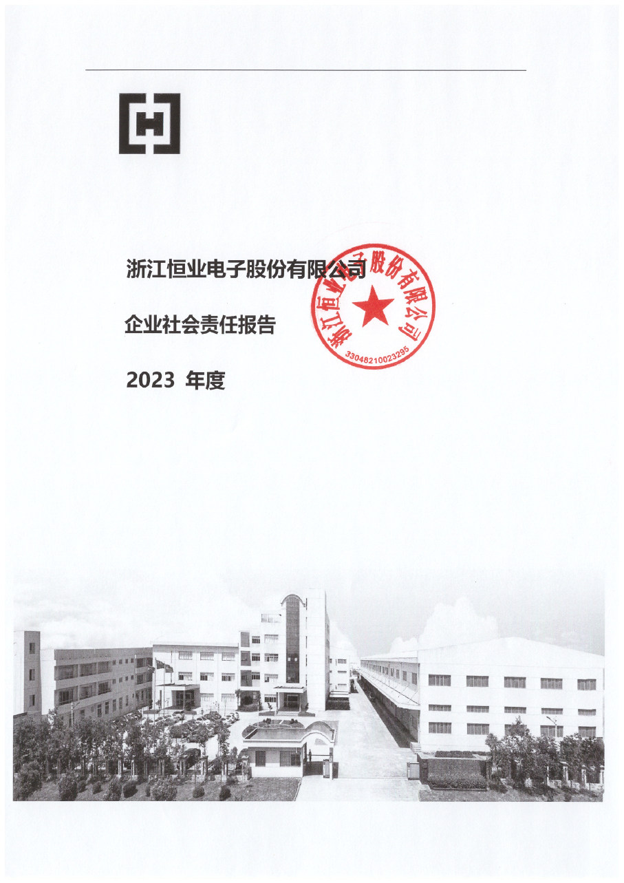 2023年度社会责任报告